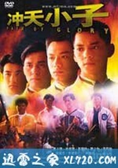 冲天小子 (1989) [迅雷BT磁力免费下载]