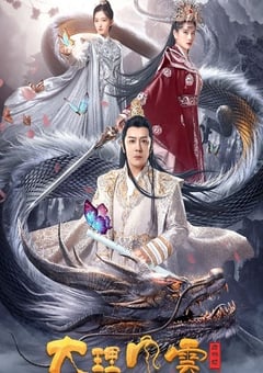 2023年国产奇幻古装片《大理风云之血蝴蝶》HD国语中字 [迅雷BT磁力免费下载]