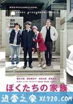 我们的家族 ぼくたちの家族 (2014) [迅雷BT磁力免费下载]