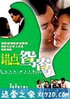 错点鸳鸯 錯點鴛鴦 (1985) [迅雷BT磁力免费下载]