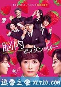 脑内中毒大作战 脳内ポイズンベリー (2015) [迅雷BT磁力免费下载]