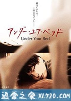 我在你床下 アンダー・ユア・ベッド (2019) [迅雷BT磁力免费下载]