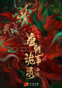 2024年国产大陆电视剧《唐朝诡事录之西行》全40集 [迅雷BT磁力免费下载]