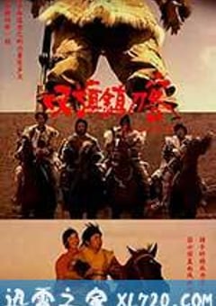 双旗镇刀客 (1991) [迅雷BT磁力免费下载]