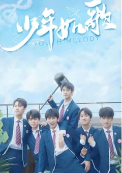 2021年国产大陆电视剧《少年如歌》全12集 [迅雷BT磁力免费下载]