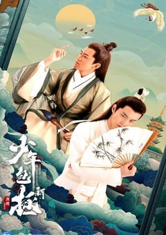 2022年国产大陆电视剧《新少年包拯》全28集 [迅雷BT磁力免费下载]