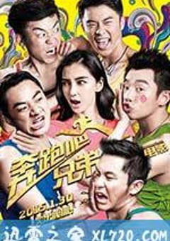 奔跑吧！兄弟 (2015) [迅雷BT磁力免费下载]