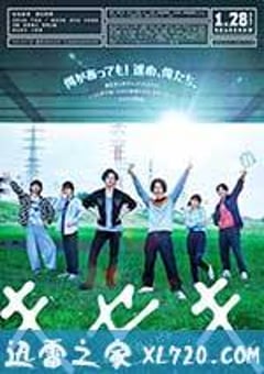 奇迹，那天如此重要 キセキ―あの日のソビト― (2017) [迅雷BT磁力免费下载]