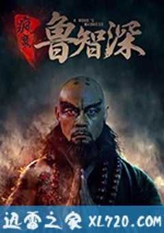 疯魔鲁智深 (2018) [迅雷BT磁力免费下载]