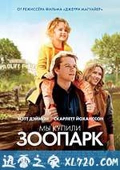 我家买了动物园 We Bought a Zoo (2011) [迅雷BT磁力免费下载]