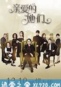 亲爱的她们 (2017) [迅雷BT磁力免费下载]