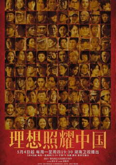 2021年国产大陆电视剧《理想照耀中国》全40集 [迅雷BT磁力免费下载]