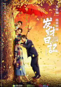 2021年国产6.2分喜剧片《发财日记》HD国语中字 [迅雷BT磁力免费下载]