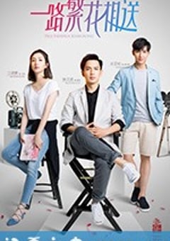 一路繁花相送 (2018) [迅雷BT磁力免费下载]