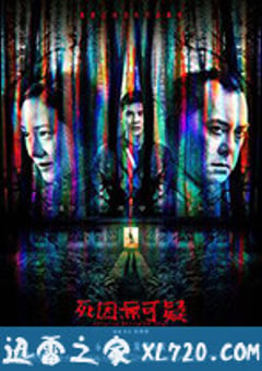 死因无可疑 死因無可疑 (2019) [迅雷BT磁力免费下载]
