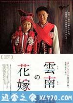 花腰新娘 (2005) [迅雷BT磁力免费下载]