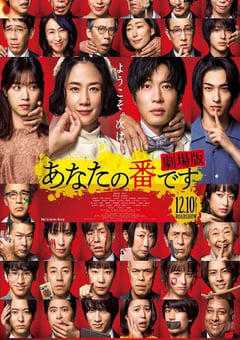 2021年日本悬疑犯罪片《轮到你了 剧场版》BD日语中字 [迅雷BT磁力免费下载]