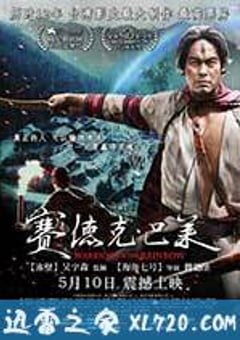 赛德克·巴莱 国际版 賽德克·巴萊 (2011) [迅雷BT磁力免费下载]