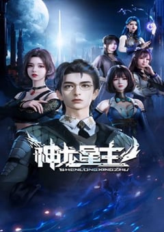 2024年国产动漫《神龙星主》连载至48 [迅雷BT磁力免费下载]