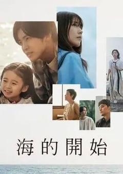 2024年日本电视剧《海的开始》全12集 [迅雷BT磁力免费下载]
