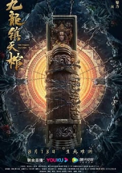 2022年国产动作悬疑片《九龙镇天棺》HD国语中字 [迅雷BT磁力免费下载]