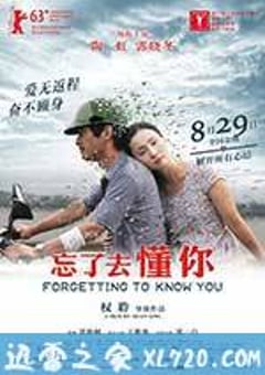 忘了去懂你 (2014) [迅雷BT磁力免费下载]