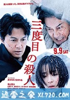 第三度嫌疑人 三度目の殺人 (2017) [迅雷BT磁力免费下载]