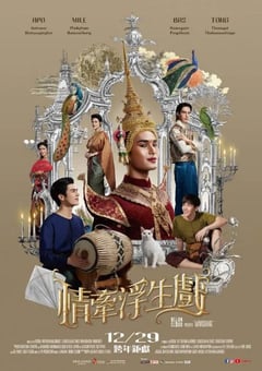 2023年泰国历史片《情牵浮生戏》BD泰语中字 [迅雷BT磁力免费下载]