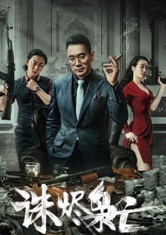 2023年国产动作犯罪片《诛烬枭亡》HD国语中字 [迅雷BT磁力免费下载]