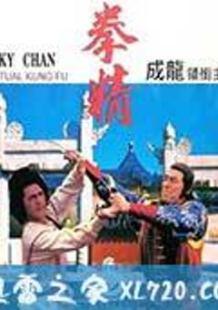 拳精 (1978) [迅雷BT磁力免费下载]