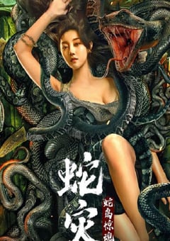 2022年国产惊悚冒险片《蛇灾：蛇岛惊魂》HD国语中字 [迅雷BT磁力免费下载]