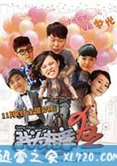 我为相亲狂 (2013) [迅雷BT磁力免费下载]