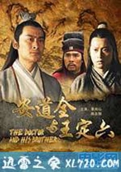 安道全与王定六 (2011) [迅雷BT磁力免费下载]