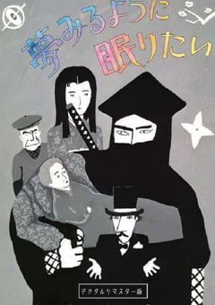 1986年日本经典奇幻片《愿睡如梦》蓝光日语中字 [迅雷BT磁力免费下载]