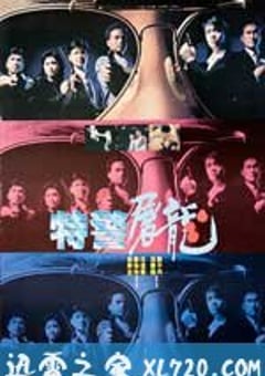 特警屠龙 特警屠龍 (1988) [迅雷BT磁力免费下载]