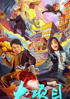 2024年国产喜剧片《大项目》HD国语中字 [迅雷BT磁力免费下载]