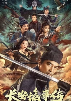 2023年国产悬疑古装片《长安诡事传》HD国语中字 [迅雷BT磁力免费下载]