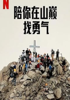 2023年美国纪录片《陪你在山巅找勇气》BD乌克兰语中字 [迅雷BT磁力免费下载]
