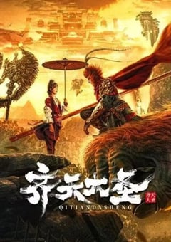 2022年国产奇幻古装片《齐天大圣》HD国语中字 [迅雷BT磁力免费下载]