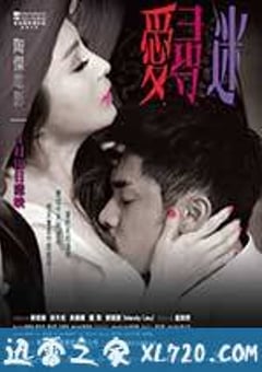 爱寻迷 愛·尋·迷 (2014) [迅雷BT磁力免费下载]