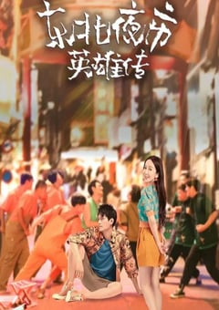 2022年国产大陆电视剧《东北夜市英雄传》全30集 [迅雷BT磁力免费下载]