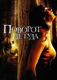 2009年美国经典恐怖片《致命弯道3》蓝光中英双字 [迅雷BT磁力免费下载]