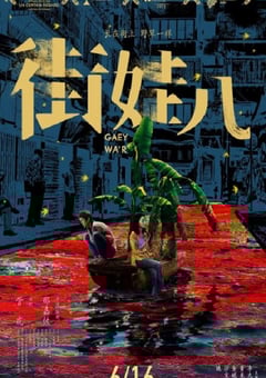 2021年国产剧情片《街娃儿》HD国语中字 [迅雷BT磁力免费下载]