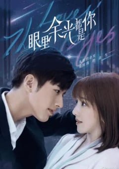 2022年国产大陆电视剧《眼里余光都是你》全24集 [迅雷BT磁力免费下载]