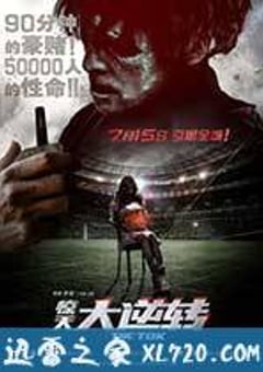 惊天大逆转 (2016) [迅雷BT磁力免费下载]