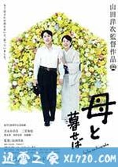 如果和母亲一起生活 母と暮せば (2015) [迅雷BT磁力免费下载]