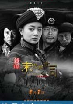绝代-末代女土司 (2011) [迅雷BT磁力免费下载]