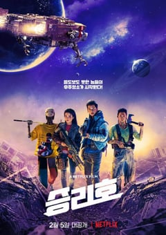 2021年韩国6.5分科幻片《胜利号》BD韩语中字 [迅雷BT磁力免费下载]