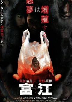 1999年日本经典恐怖片《富江》蓝光日语中字 [迅雷BT磁力免费下载]