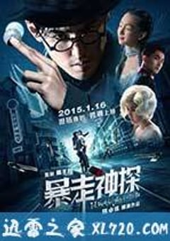 暴走神探 (2015) [迅雷BT磁力免费下载]